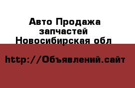 Авто Продажа запчастей. Новосибирская обл.